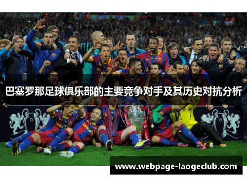 巴塞罗那足球俱乐部的主要竞争对手及其历史对抗分析