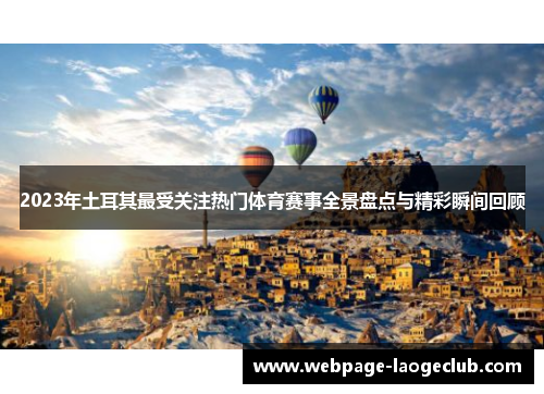 2023年土耳其最受关注热门体育赛事全景盘点与精彩瞬间回顾