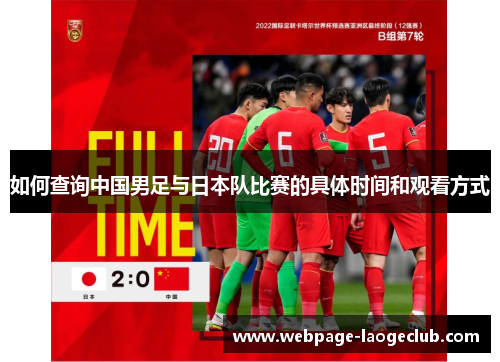如何查询中国男足与日本队比赛的具体时间和观看方式