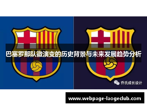巴塞罗那队徽演变的历史背景与未来发展趋势分析