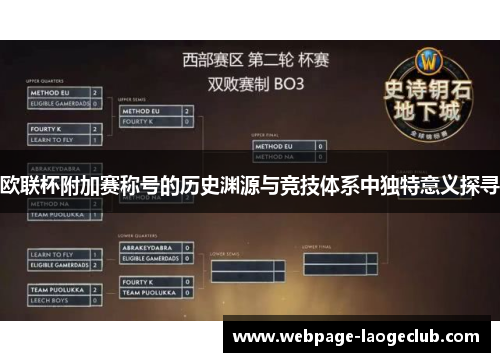 欧联杯附加赛称号的历史渊源与竞技体系中独特意义探寻