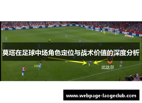 莫塔在足球中场角色定位与战术价值的深度分析