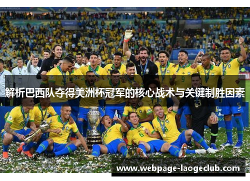 解析巴西队夺得美洲杯冠军的核心战术与关键制胜因素