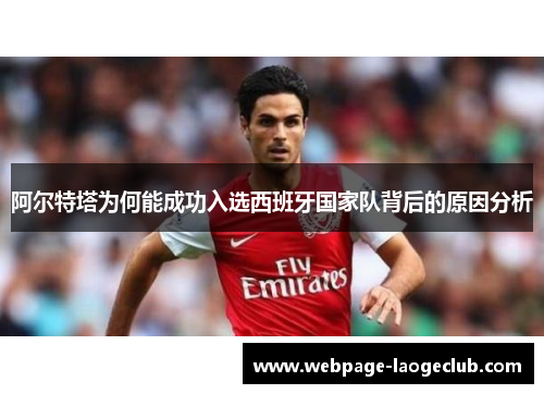 阿尔特塔为何能成功入选西班牙国家队背后的原因分析