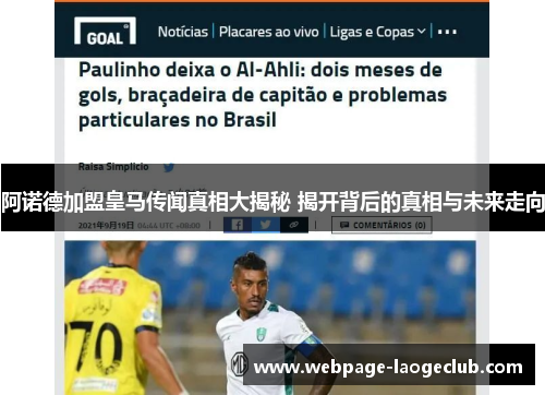 阿诺德加盟皇马传闻真相大揭秘 揭开背后的真相与未来走向