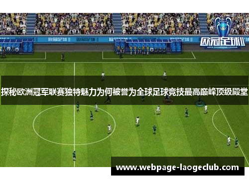 探秘欧洲冠军联赛独特魅力为何被誉为全球足球竞技最高巅峰顶级殿堂