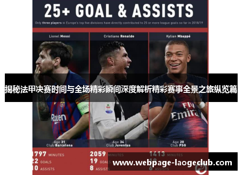 揭秘法甲决赛时间与全场精彩瞬间深度解析精彩赛事全景之旅纵览篇