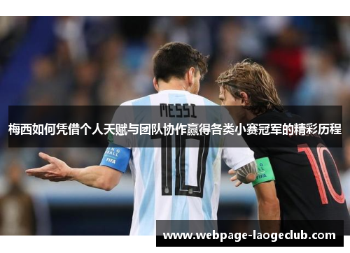 梅西如何凭借个人天赋与团队协作赢得各类小赛冠军的精彩历程