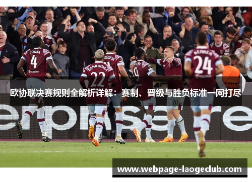 欧协联决赛规则全解析详解：赛制、晋级与胜负标准一网打尽