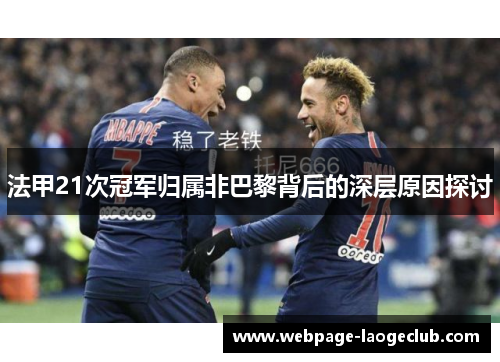 法甲21次冠军归属非巴黎背后的深层原因探讨