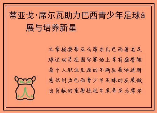 蒂亚戈·席尔瓦助力巴西青少年足球发展与培养新星