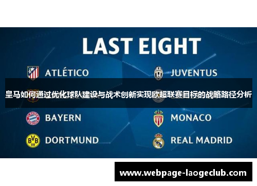 皇马如何通过优化球队建设与战术创新实现欧超联赛目标的战略路径分析