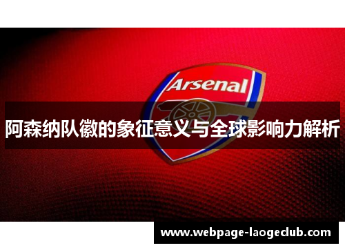 阿森纳队徽的象征意义与全球影响力解析