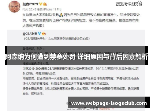 阿森纳为何遭到禁赛处罚 详细原因与背后因素解析