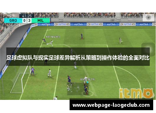 足球虚拟队与现实足球差异解析从策略到操作体验的全面对比