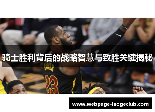 骑士胜利背后的战略智慧与致胜关键揭秘