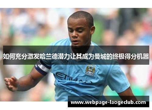 如何充分激发哈兰德潜力让其成为曼城的终极得分机器