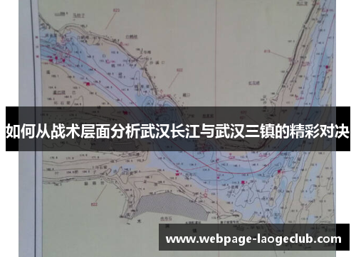 如何从战术层面分析武汉长江与武汉三镇的精彩对决