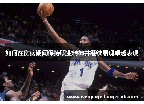 如何在伤病期间保持职业精神并继续展现卓越表现