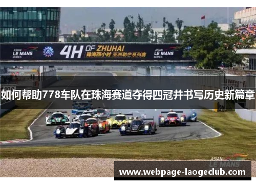 如何帮助778车队在珠海赛道夺得四冠并书写历史新篇章