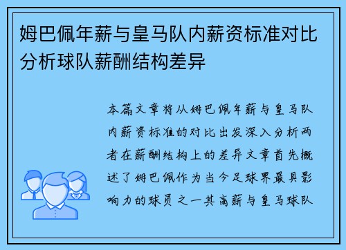 姆巴佩年薪与皇马队内薪资标准对比分析球队薪酬结构差异