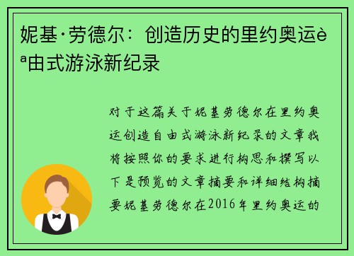 妮基·劳德尔：创造历史的里约奥运自由式游泳新纪录