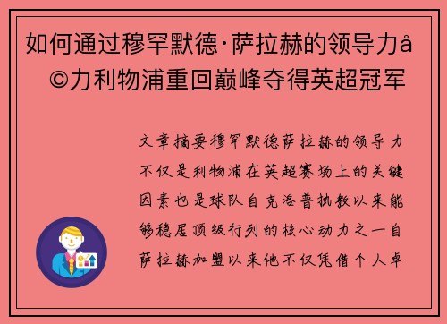 如何通过穆罕默德·萨拉赫的领导力助力利物浦重回巅峰夺得英超冠军