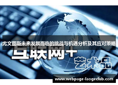 尤文图斯未来发展面临的挑战与机遇分析及其应对策略