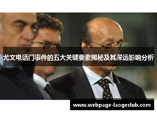 尤文电话门事件的五大关键要素揭秘及其深远影响分析