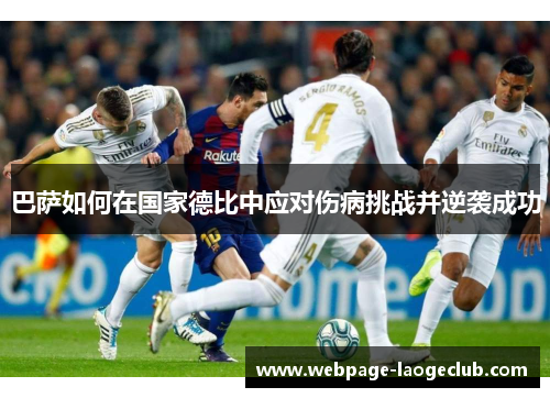 巴萨如何在国家德比中应对伤病挑战并逆袭成功