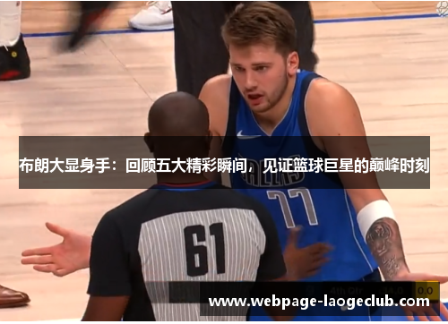 布朗大显身手：回顾五大精彩瞬间，见证篮球巨星的巅峰时刻