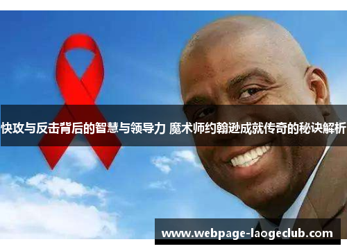快攻与反击背后的智慧与领导力 魔术师约翰逊成就传奇的秘诀解析