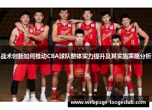 战术创新如何推动CBA球队整体实力提升及其实施策略分析