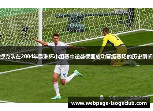 捷克队在2004年欧洲杯小组赛中逆袭德国成功晋级赛场的历史瞬间