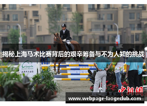 揭秘上海马术比赛背后的艰辛筹备与不为人知的挑战