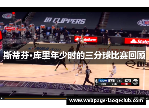 斯蒂芬·库里年少时的三分球比赛回顾