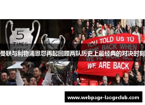 曼联与利物浦恩怨再起回顾两队历史上最经典的对决时刻