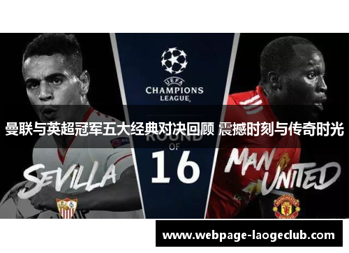 曼联与英超冠军五大经典对决回顾 震撼时刻与传奇时光