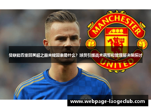 曼联能否重回英超之巅关键因素是什么？球员引援战术调整和管理层决策探讨