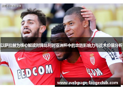 以萨拉赫为核心解读对阵比利时亚洲杯中的攻防影响力与战术价值分析