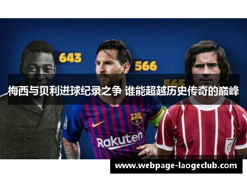 梅西与贝利进球纪录之争 谁能超越历史传奇的巅峰
