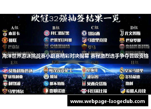海洋世界游泳挑战赛小组赛精彩对决揭幕 赛程激烈选手争夺晋级资格