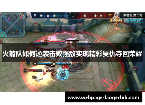 火箭队如何逆袭击败强敌实现精彩复仇夺回荣耀
