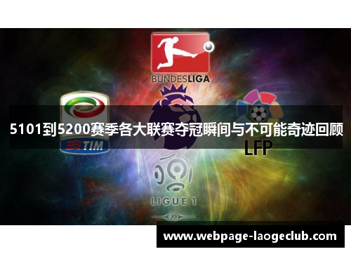 5101到5200赛季各大联赛夺冠瞬间与不可能奇迹回顾