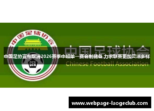 中国足协宣布取消2026赛季中超单一赛会制储备 力求联赛更加灵活多样