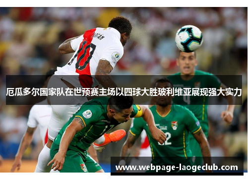 厄瓜多尔国家队在世预赛主场以四球大胜玻利维亚展现强大实力