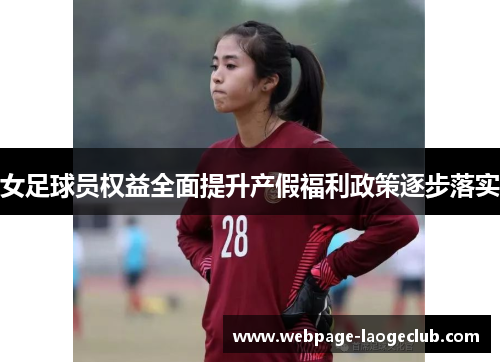 女足球员权益全面提升产假福利政策逐步落实