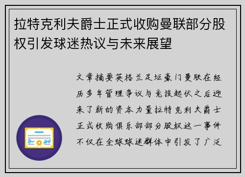 拉特克利夫爵士正式收购曼联部分股权引发球迷热议与未来展望