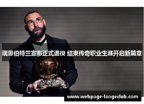 瑞恩伯特兰宣布正式退役 结束传奇职业生涯开启新篇章