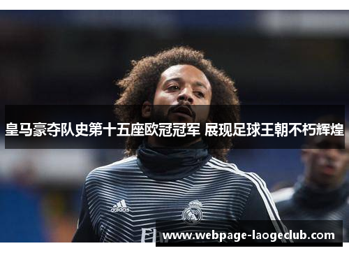 皇马豪夺队史第十五座欧冠冠军 展现足球王朝不朽辉煌